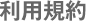 利用規約
